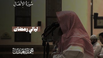 سورة الأنفال القارئ محمد اللحيدان                         'ليالي رمضان ١٤٤٥' .