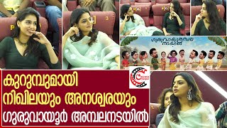 നിഖിലാ വിമലും അനശ്വരാ രാജനും കണ്ടുമുട്ടിയപ്പോൾ | Nikhila