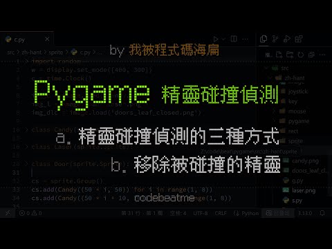 Pygame 實作碰撞偵測（Sprite 精靈、Group 精靈組），以及精靈組移除精靈的方式｜Python 遊戲開發教學