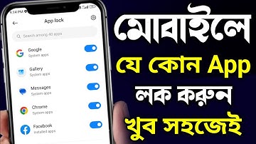 Apps Lock করার নিয়ম | App Lock Kivabe Kore | App Lock | App Lock Bangla | কিভাবে App Lock করা যায়