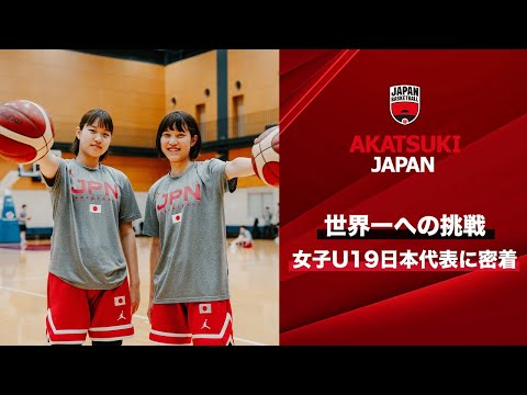 【バスケ】タレント軍団が世界一へ挑む。ワールドカップに臨む女子U19日本代表に密着！｜FIBA U19女子バスケットボールワールドカップ2023