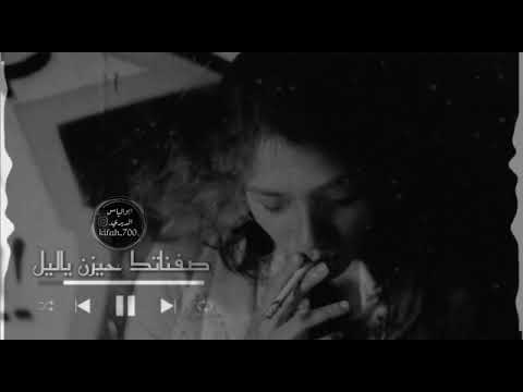 ياس خضر صفناتك حزن ياليل حالات وتس عراقيه قديمه 