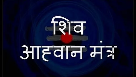 Shiva Aahvaan Mantra (शिव आह्वान मंत्र) - with Sanskrit lyrics