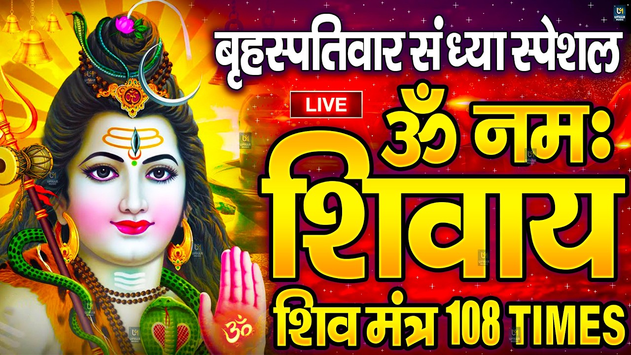 LIVE: ॐ नमः शिवाय धुन | Om Namah Shivaya ShivDhun | NonStop ShivDhun | Daily Mantra