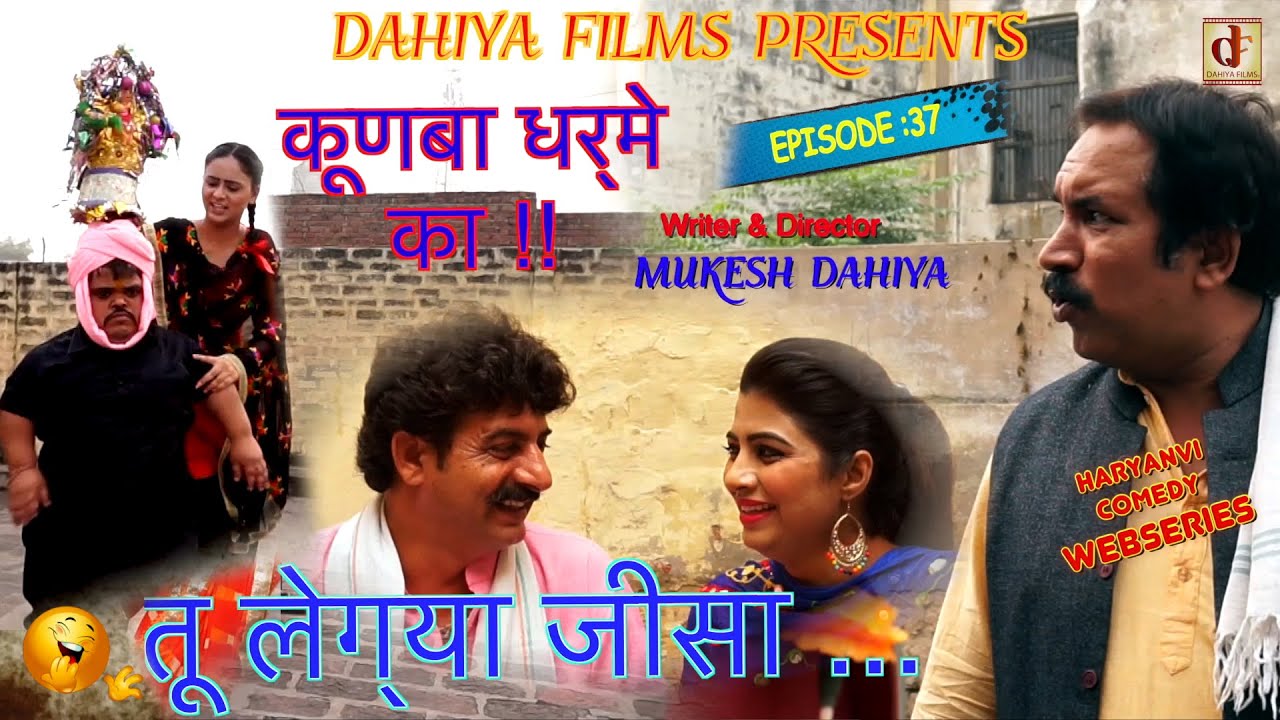 KUNBA DHARME KA || EPISODE: 37 तू लेग्या जीसा ... || Haryanvi Webseries || Mukesh Dahiya Comedy