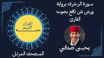 43- ســورة الزخرف برواية ورش عن نافع بصوت القارئ #يحيى_صدقي #ختمـــــــــة_القرآن_الكريم
