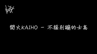 開火KAIHO - 不搖別蹦的士高【不把彈簧台蹦到開裂，今晚誰也別想提前再見】[ 歌詞 ]