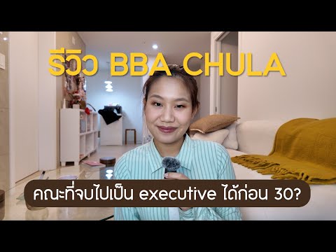 รีวิว BBA CHULA 