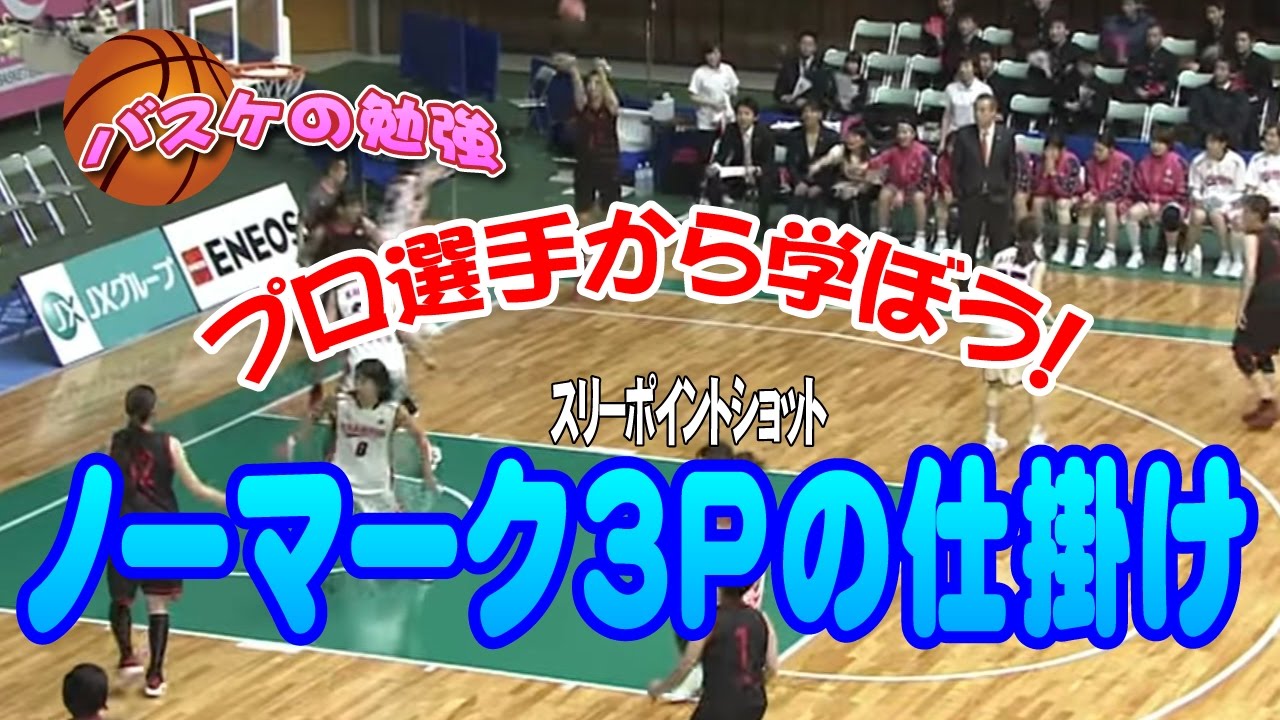 マークを外す仕組みが分かる！　ノーマーク3Pシュートを決める方法　【バスケの勉強】