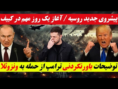خبرهای فوری و مهم از جنگ روسیه و اوکراین و جزئیات حمله آمریکا به ونزوئلا از زبان ترامپ