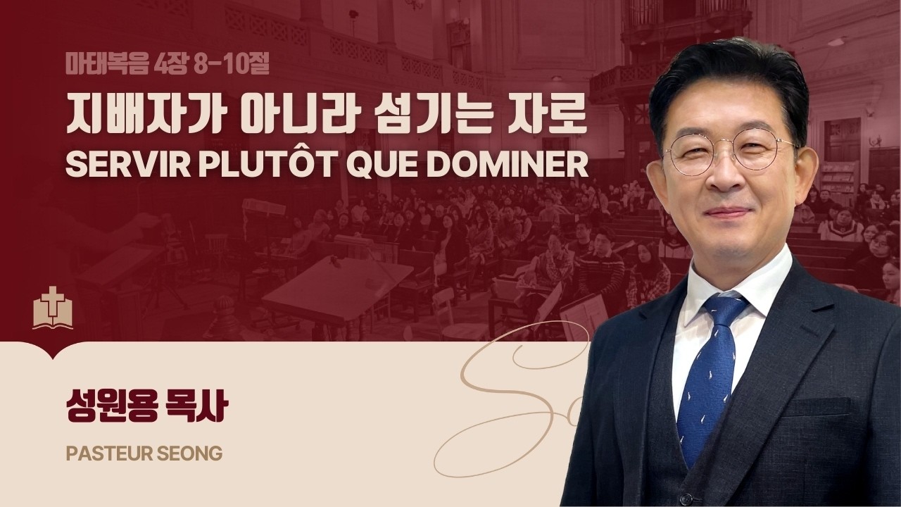 지배자가 아니라 섬기는 자로 - 성원용 목사 (파리선한장로교회)