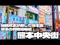 加藤清正が愛した熊本流 熊本の特殊浴場街「熊本中央街」
