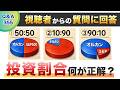 【質問回答】NISAを初めて5ヶ月。オルカンとS&P500の割り合い50:50にしてましたが変更予定です。①そのまま継続②10:90③90:10のいずれか何が正解なのか？ご教示ください。