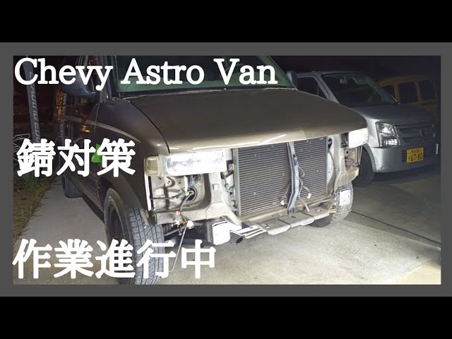ボウタイ ホーンボタン レカラ ボイド バドニック アメ車 アストロ サバーバン シボレーアストロ、フロント仕上げ編①、錆対策、インパクトバー