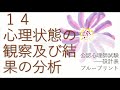 １４．心理状態の観察及び結果の分析 （公認心理師国家試験　ブループリント）