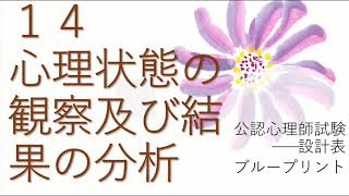 １４．心理状態の観察及び結果の分析 （公認心理師国家試験　ブループリント）