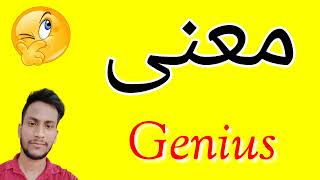 معنى Genius | معنى كلمة Genius | معنى Genius في اللغة العربية | ماذا يقول Genius باللغة العربي
