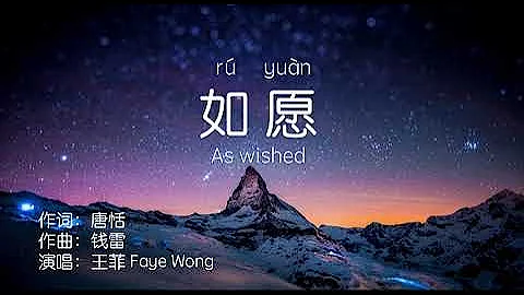 如愿--As wished--王菲--Faye Wong--Pinyin Lyrics - DayDayNews