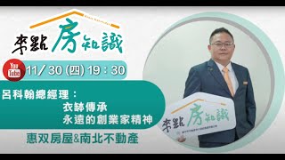 來點房知識ep.18-衣缽傳承，永遠的創業家精神｜ft.惠双房屋&amp;南北不動產 呂科翰總經理