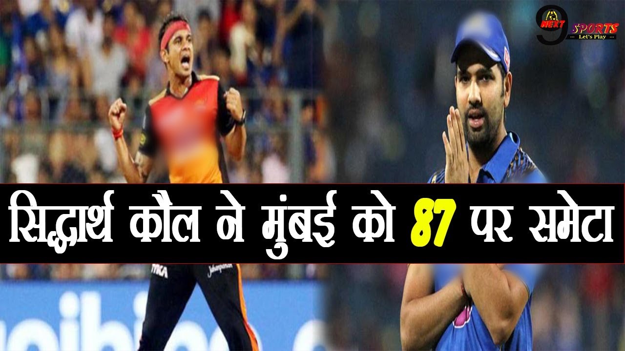 IPL 2018: हैदराबाद को मिला नया सितारा, मुंबई को 87 रन पर समेट कर जिताया