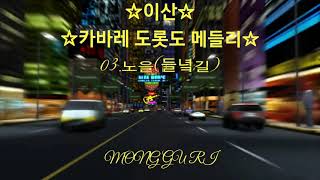 ♬이산-카바레 도롯도 메들리♬