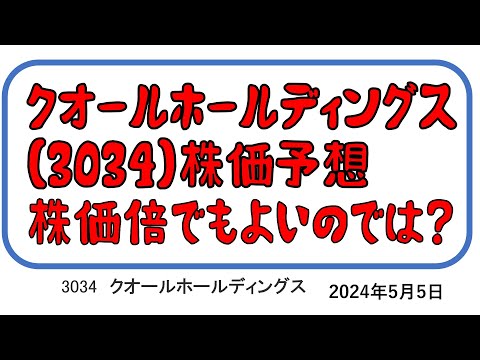 クオールホールディングス(3034)のすぐに株価倍になるでしょ！！