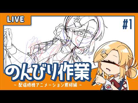 【 #作業配信】くるくるアニメーションをキリのいいところまで