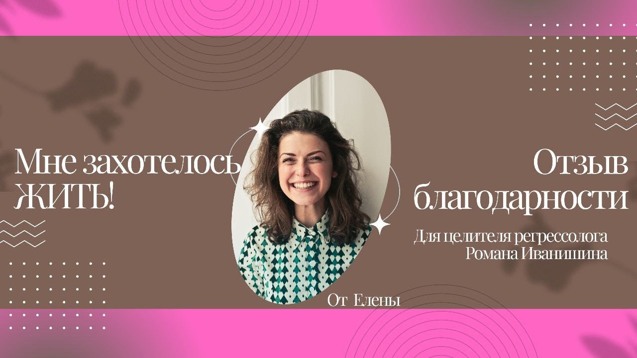 Мне захотелось ЖИТЬ! Отзыв Благодарноси для целитель, регрессолог ...