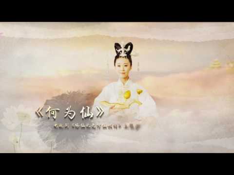 Chinese fantasy TV series "Xiuxian Ji - He Xiangu biography" theme song "He Weixian"