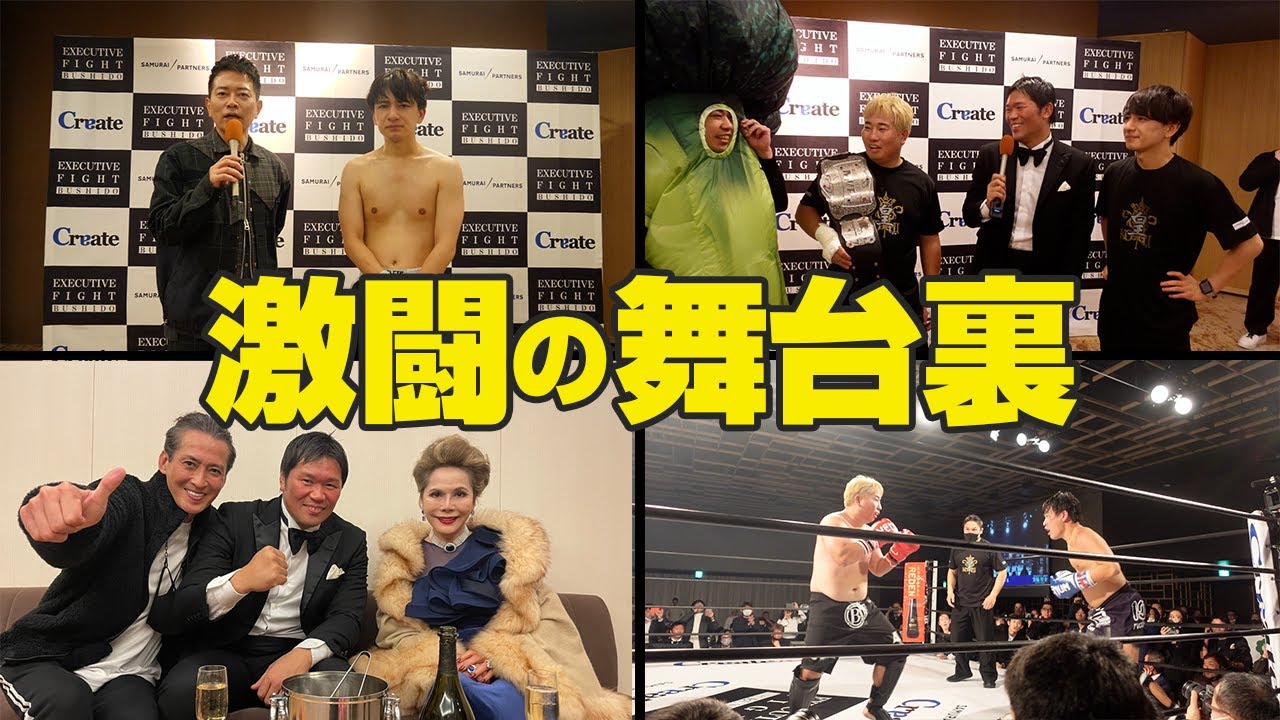 大沢樹生ラストマッチ!MVP獲得の入江巨之そしてデヴィ夫人も!?試合直後インタビューEXECUTIVE FIGHT BUSHIDO皇 ...