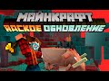 Майнкрафт 1.16 Адское Обновление! 20w06a | Новые биомы , мобы, броня, блоки | Майнкрафт Открытия