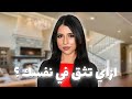 ١٠ نصايح عشان نثق في نفسنا | أهم فيديو هيعلمك ازاي تحب نفسك ❤️