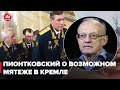 Путин пристрелит кучку генералов и назначит других, – Пионковский о возможном мятеже