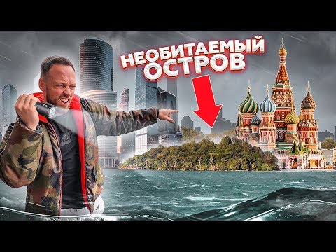 видео: ВЫЖИВАНИЕ 24 часа на НЕОБИТАЕМОМ острове В ЦЕНТРЕ МОСКВЫ