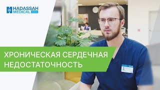 💚 Важное о лечении хронической сердечной недостаточности. Хроническая сердечная недостаточность.12+