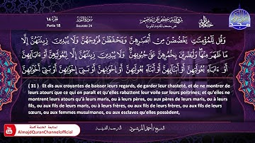 سورة #النور 🔷للقارئ : أحمد المرشود 🔷 من الختمة المترجمة باللغة الفرنسية 🔷 HD