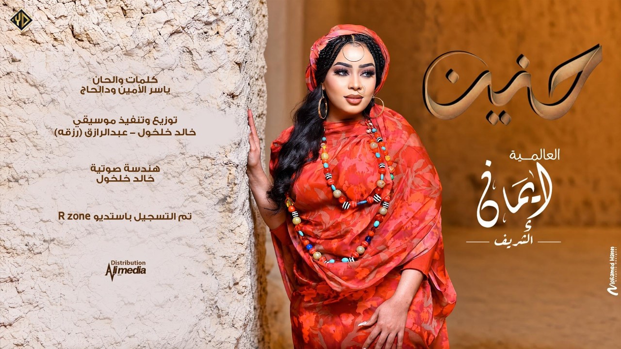 ايمان الشريف - حنين| 2026 Eman El Shareef - haneen