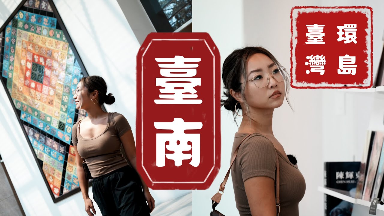 来台湾看看志玲姐姐结婚的地方 ｜第一次来台湾就遇上台南建城400年｜台南市美術館｜台南历史故事-热兰遮堡｜台湾现代建筑之父-陈其宽展览｜台湾环岛-台南
