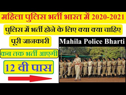 वीडियो: किसी लड़की को पुलिस में नौकरी के लिए कैसे लाएं?