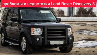 Проблемы и недостатки,слабые места,плюсы и минусы Land Rover Discovery 3 стоит ли покупать.