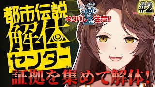 【都市伝説解体センター】天才フミ様はホラー展開なんて怖がらず事件解明するぞ【にじさんじフミ】#2 ⚠ネタバレ注意