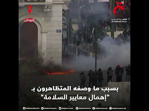 بالحجارة والقنابل الحارقة الاحتجاجات تتصاعد في اليونان