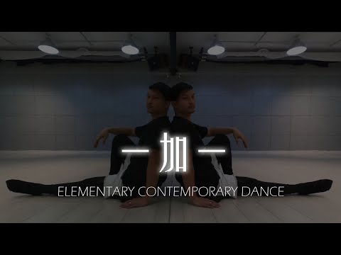 AGA feat. Gin Lee - 一加一 | Elementary Contemporary Dance | Choreography by Michael Wong