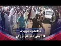 تظاهرة مؤيدة للجيش السوداني في السروراب شمال أم درمان
