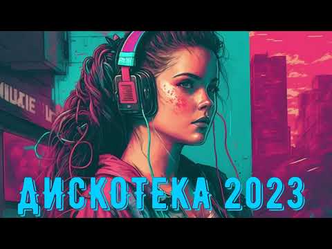 РУССКАЯ МУЗЫКА 2023 📻 Русская музыка 2023 🙂 Русские хиты 2023 😎 Русский микс 2023 МУЗЫКА В МАШИНУ