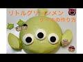 How to make alien cake（Toy Story）リトルグリーンメン（エイリアン）ケーキの作り方