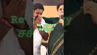 Re-Entry ஆகும் சசிகலா? Eps க்கு அழுத்தம் கொடுக்கும் முன்னாள் அமைச்சர்கள்.