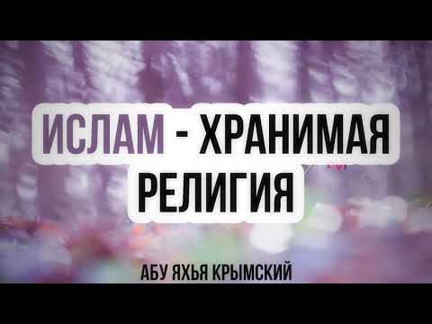 Ислам - хранимая религия || Абу Яхья Крымский