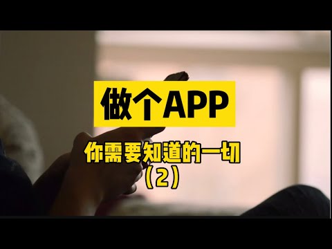 【我是独教授】2021加拿大创业，做一个APP，需要花多少钱？多少精力？省钱秘籍！（二）