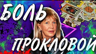 ЕЛЕНА ПРОКЛОВА - ТАРО Расклад. ПРОБЛЕМЫ ПРОШЛОГО